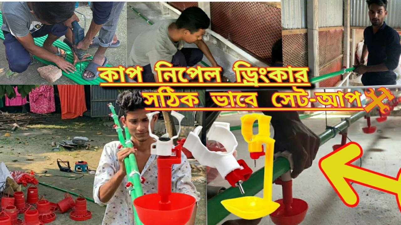 How To Install Cap Nipple Drinkers / সঠিক নিয়মে কাপ নিপেল ড্রিংকার সেট-আপ  @SOBUJ STORE ​