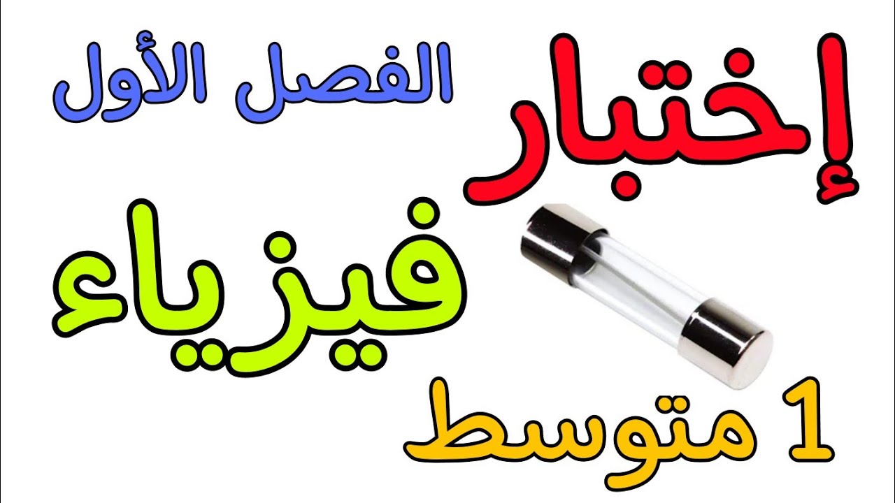 إختبار فيزياء اولى متوسط الفصل الاول