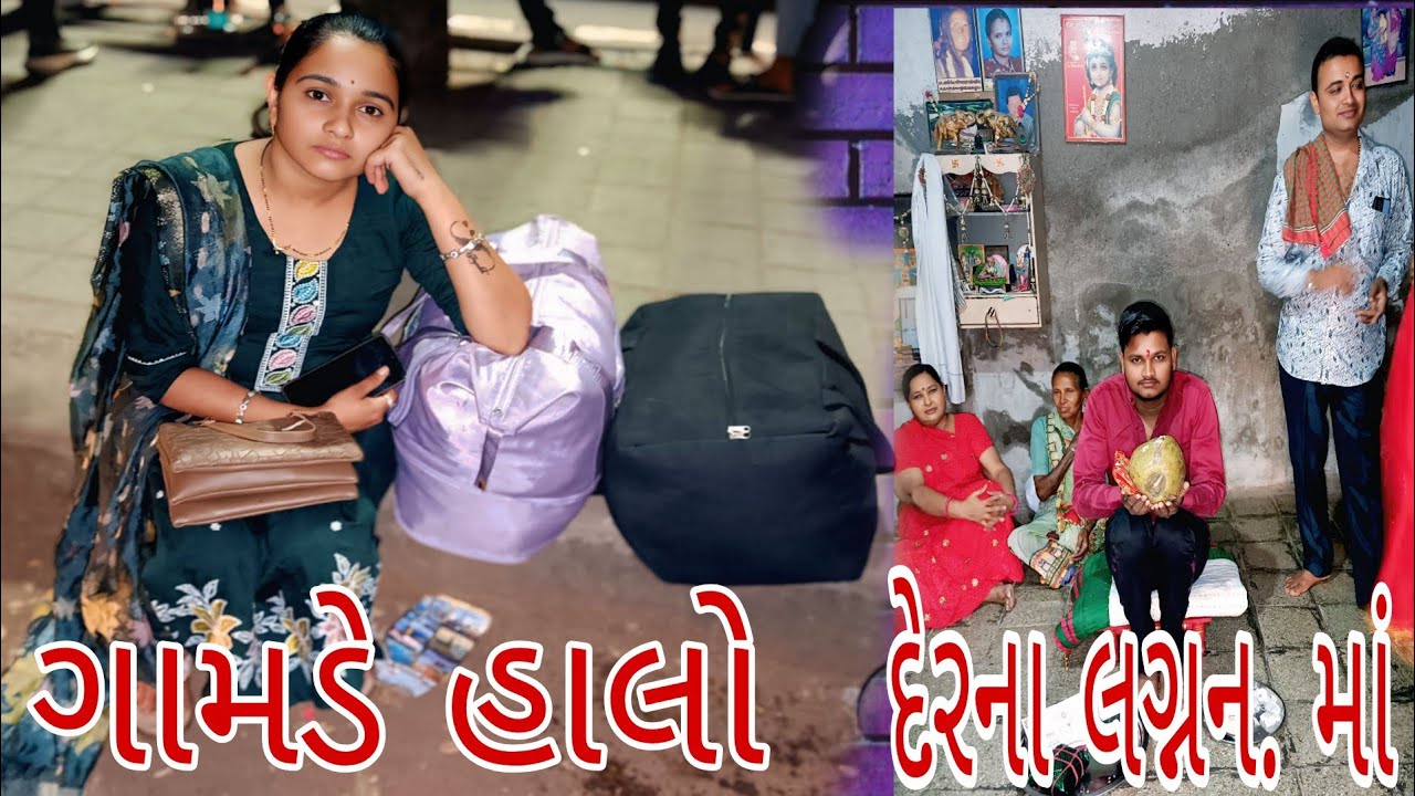 ગામડે હાલો દેરના લગ્નન‌ માં 😍
