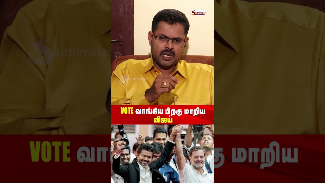 Vote வாங்கிய பிறகு மாறிய விஜய் - Journalist Koteeshwaran | Seithimalar