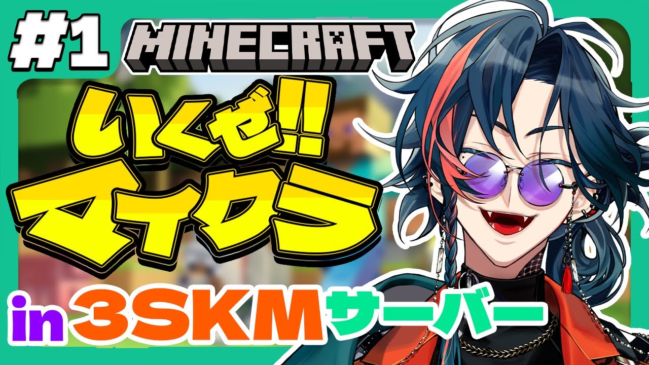 【Minecraft】まずはマイクラ世界を生き抜く！！in 3SKMサーバー【魁星/にじさんじ】