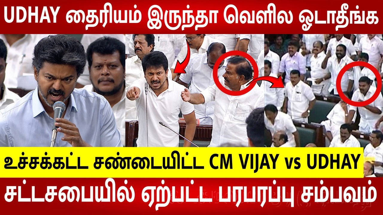 TN Assembly Today 🔥 CM Vijay Vs Udhayanidhi Non Stop Fight 🔥 | TVK VS DMK | Aadhav | Rajmohan