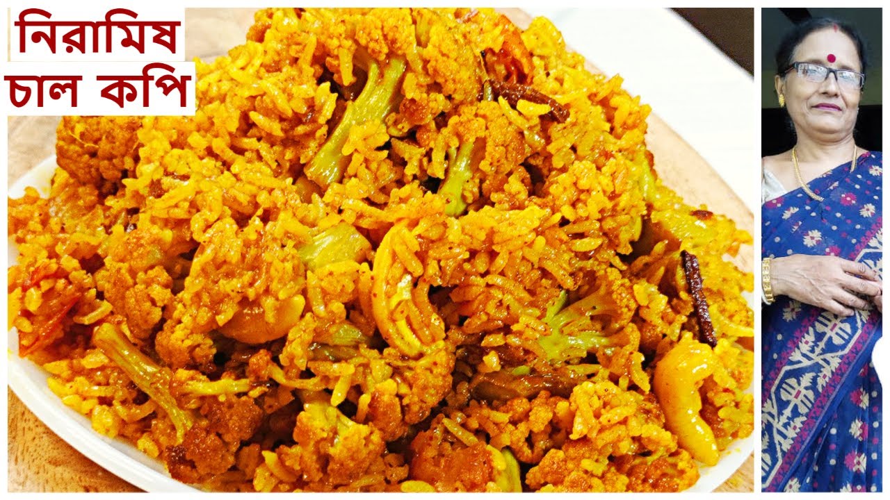 গোবিন্দভোগ চাল দিয়ে অসাধারণ স্বাদের নিরামিষ চাল ফুলকপি | Niramish chal phoolkopi recipe Bangla