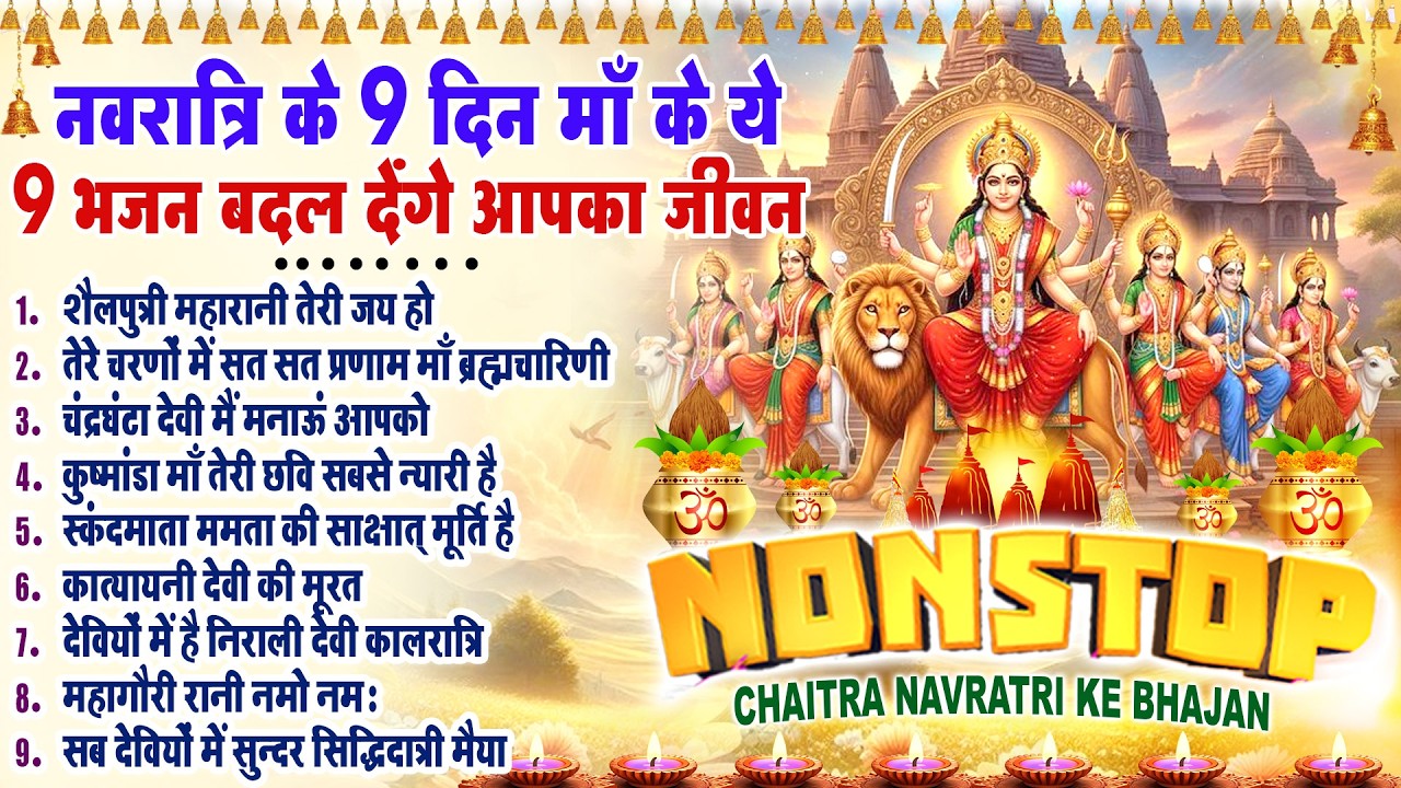 नवरात्रि के 9 दिन माँ के ये 9 भजन बदल देंगे आपका जीवन| Chaitra Navratri Bhajan| 2026 Matarani Bhajan