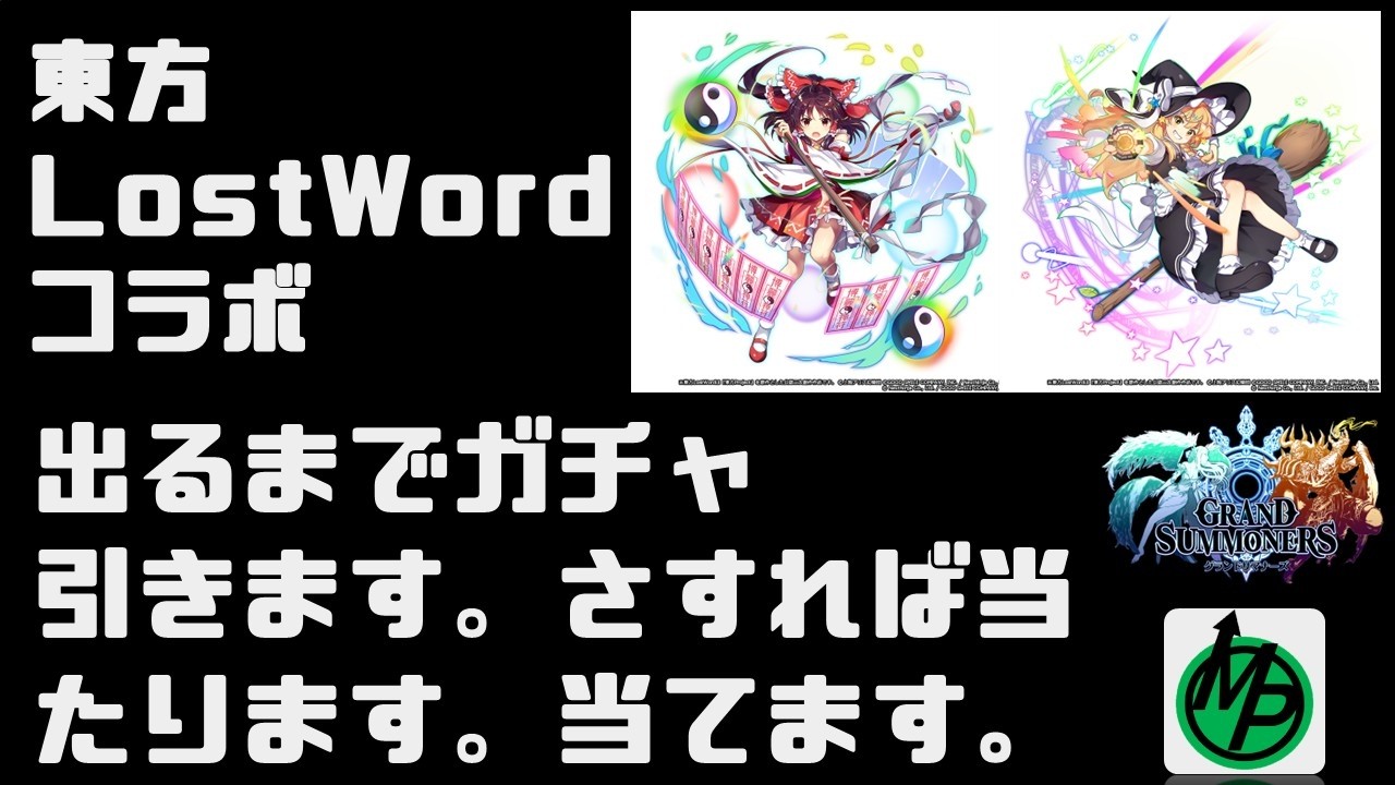 【グランドサマナーズ】東方LostWordコラボ　出すから当たるまで引くわ？