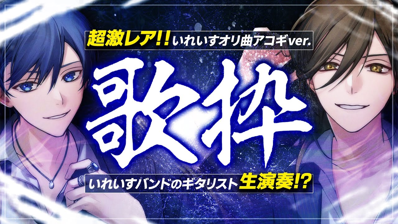 【#歌枠】初披露楽曲アリ！？ここでしか聴けない生アコースティック歌枠【If / 悠佑】/w そるてぃ＆しゅん