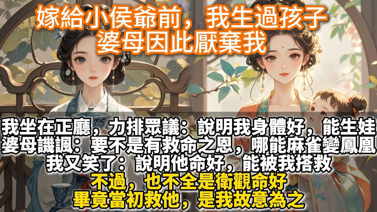 完結自強不息文：嫁給小侯爺前，我生過孩子。婆母因此厭棄我。說明我身體好，能生娃。我坐在正廳，力排眾議。婆母譏諷說，要不是我對小侯爺有救命之恩，哪能麻雀變鳳凰。我又笑了，說明他命好，能被我搭救。