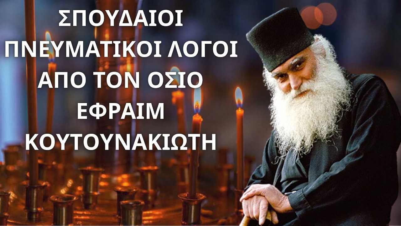 Σπουδαίοι Πνευματικοί λόγοι από τον Όσιο Εφραίμ τον Κατουνακιώτη