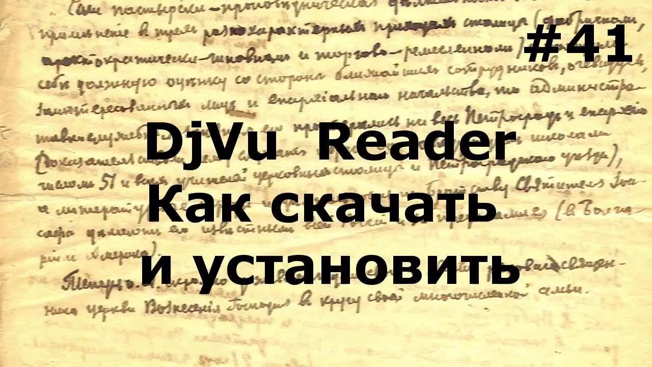 Лучший djvu reader! Как скачать и установить ридер файлов DjVu