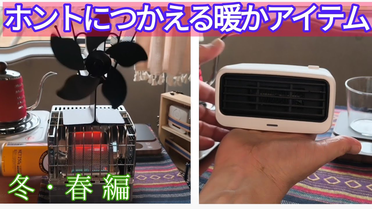 【車中泊】ホントに使える春・冬あったかアイテム５選　　使わなくなっアイテムも紹介