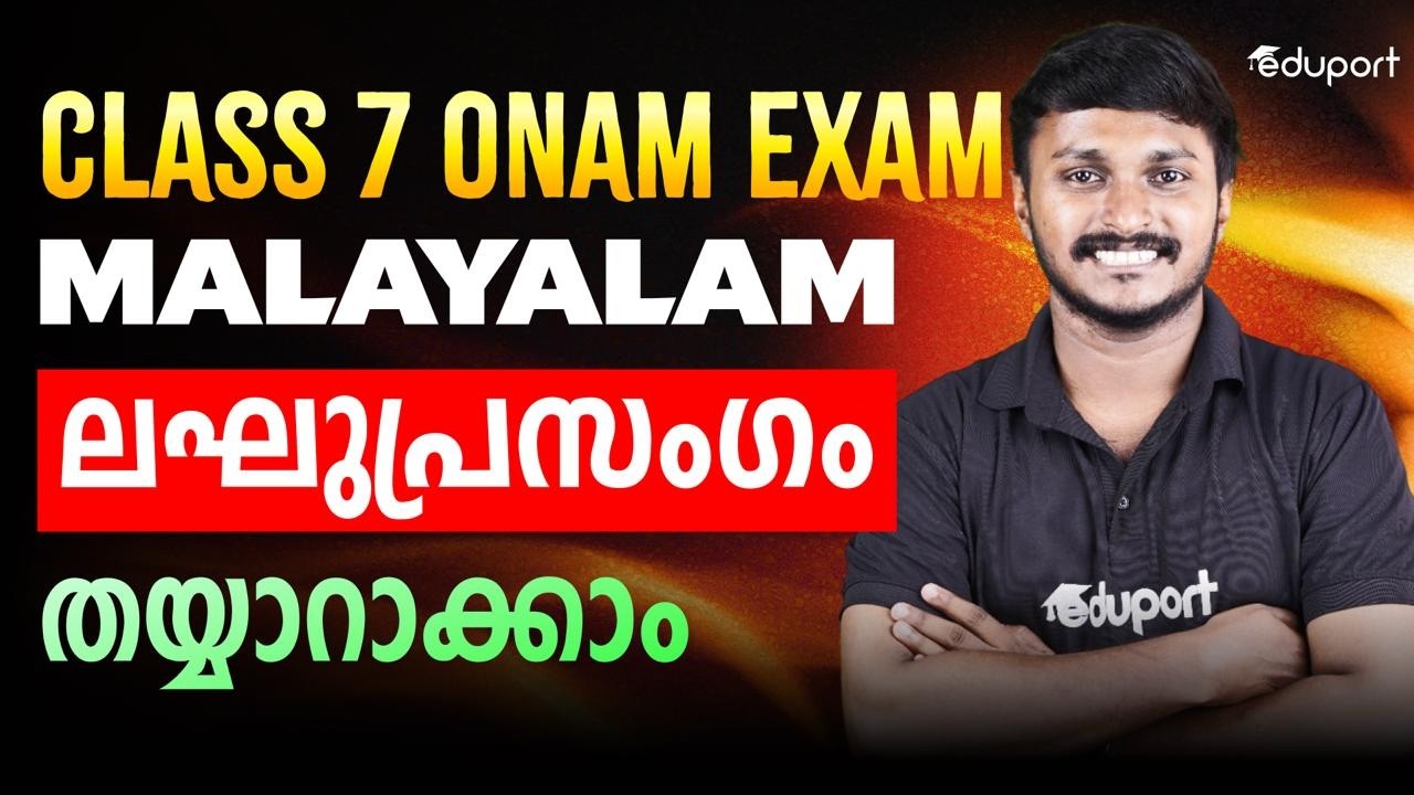CLASS-7- MALAYALAM | ലഘുപ്രസംഗം തയ്യാറാക്കാം ONAM EXAM | EDUPORT CLASS 7