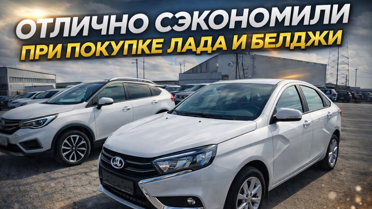 LADA ВЕСТА ДРАЙВ, BELGEE X50 АКТИВ И ISKRA SW CROSS. ОТЛИЧНО СЭКОНОМИЛИ. ЧЕСТНЫЕ ОТЗЫВЫ
