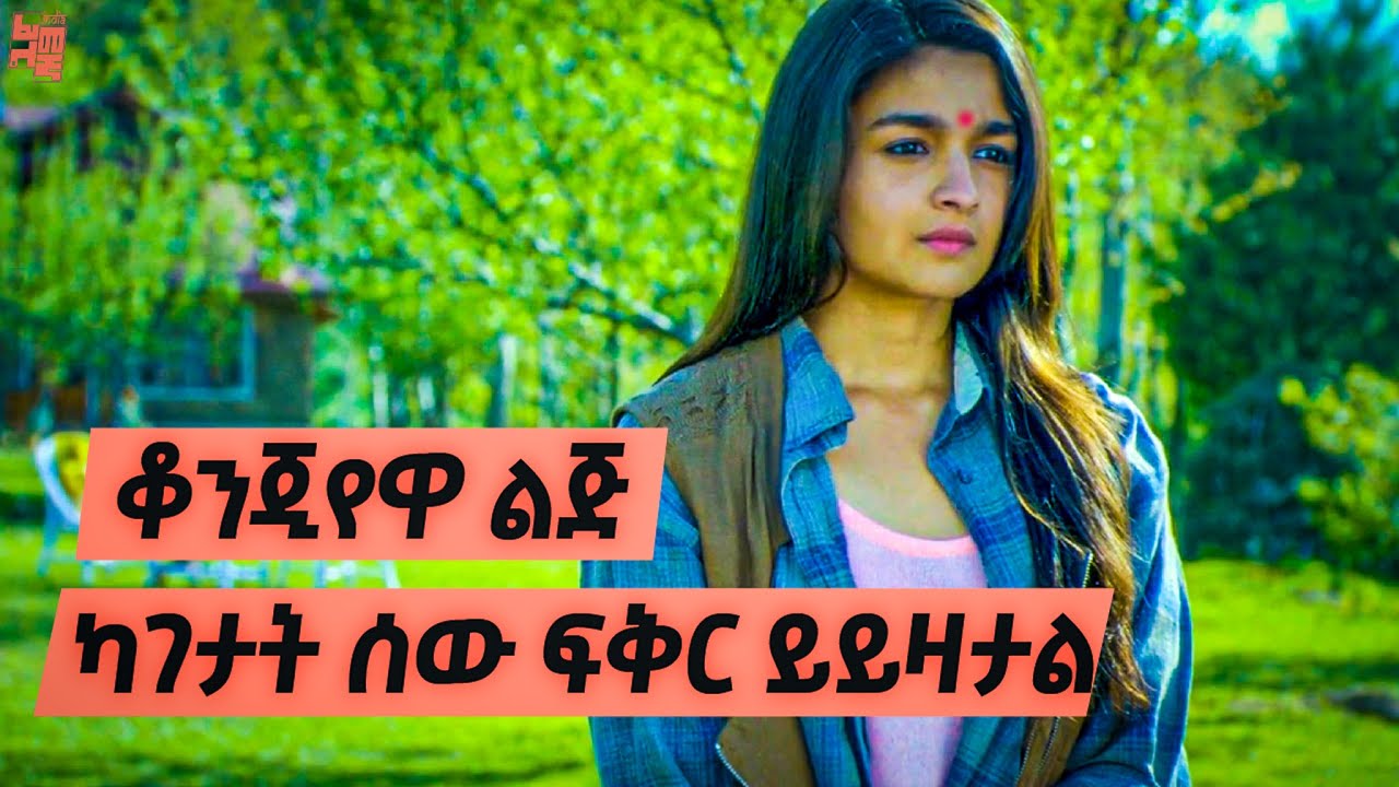 ቆንጂየዋ ልጅ ባልተጠበቀ ክስተት ትታገት እና ከአጋቿ ፍቅር ይይዛታል | የህንድ ፊልም ታሪክ ባጭሩ