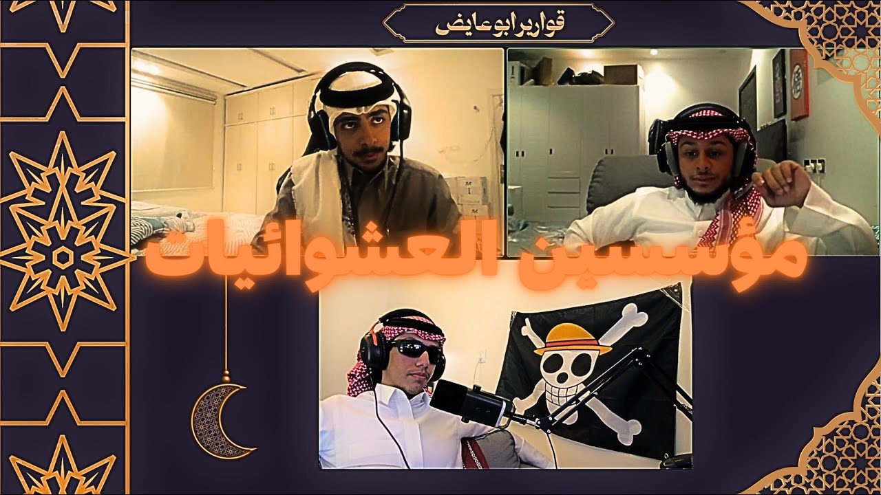 جنون العشوائيه والهبد | قوارير ابو عايض #1 🌙
