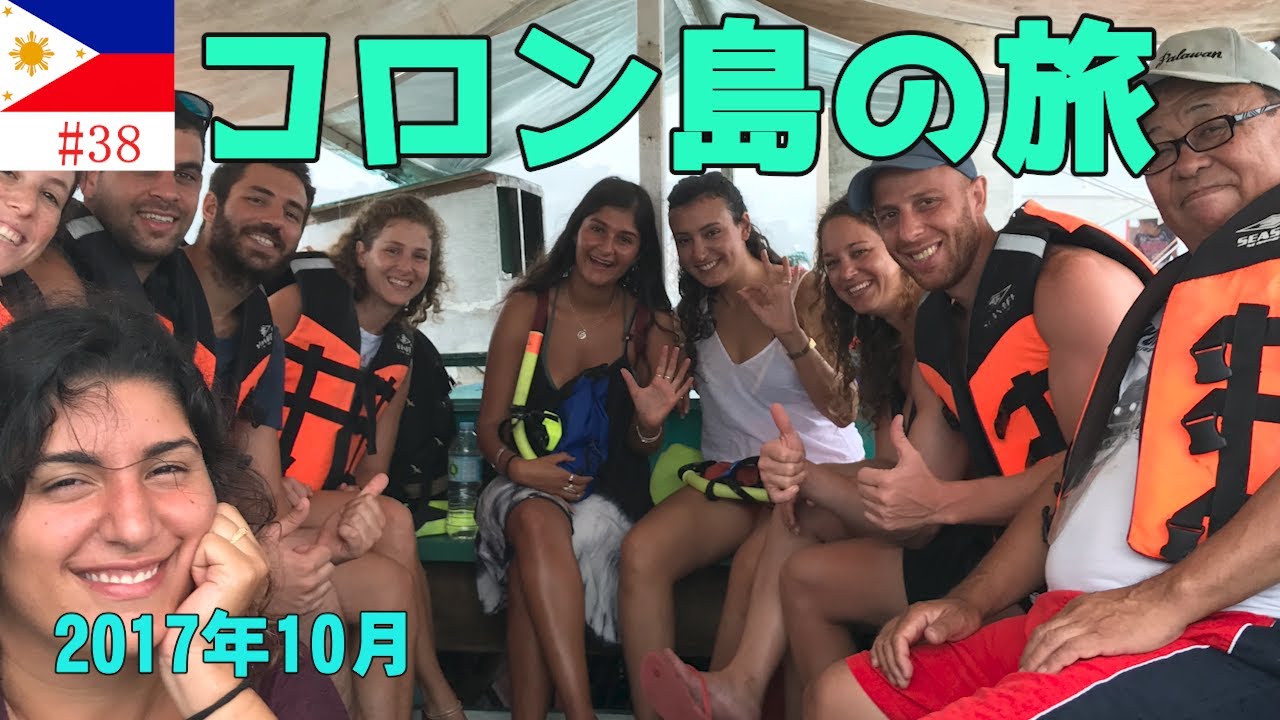 【あの頃のフィリピン】2017年10月、マニラ発コロン島3泊4日の旅