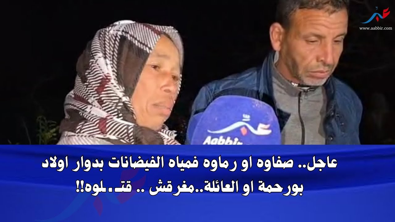 جــ ـ..ثة شاب مليوح فالفيضانات في ظروف غامضة بأولاد بورحة تفتح باب التأويلات حول أسباب الهلاك..