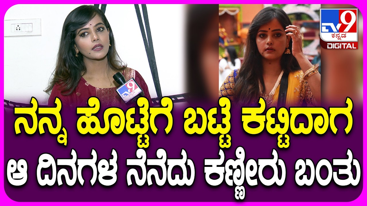 Actress Mayuri Kyatari: ಮೊದಲ ದಿನದ ಶೂಟಿಂಗ್​​ನಲ್ಲಿ ನಟಿ ಮಯೂರಿಗೆ ಕಣ್ಣೀರು ಬಂದಿದ್ಯಾಕೆ ಗೊತ್ತಾ?| #TV9D