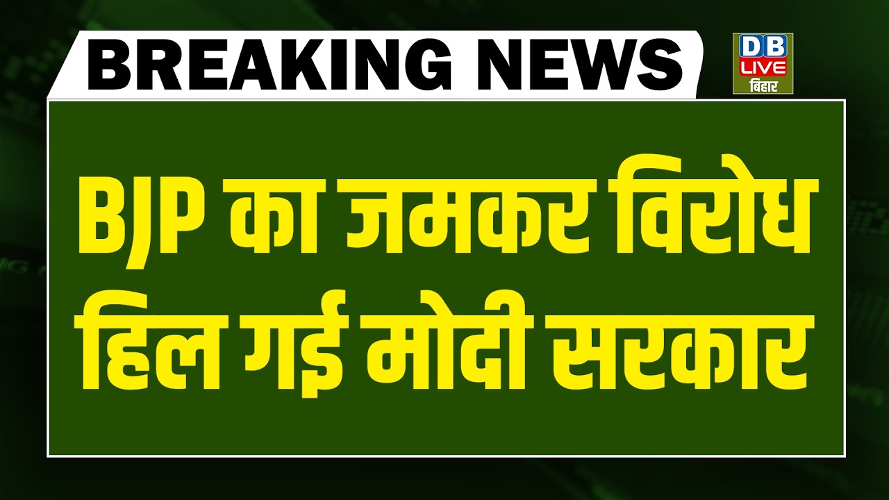 #DBLiveBreaking : BJP का जमकर विरोध हिल गई मोदी सरकार | rahul gandhi | congress | PM Modi | priyanka