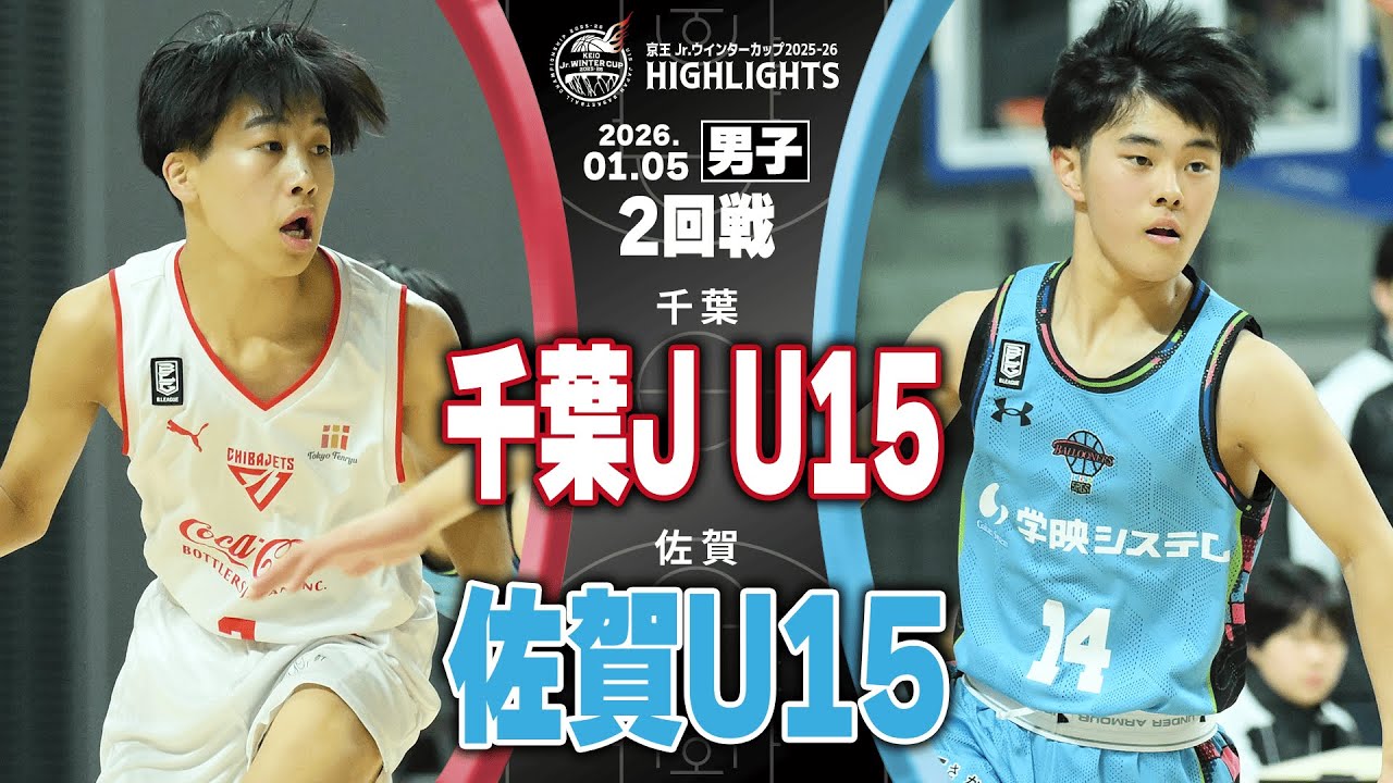 【ハイライト】千葉J U15 vs 佐賀U15｜京王Jr.ウインターカップ2025-26｜男子2回戦｜京王アリーナTOKYO