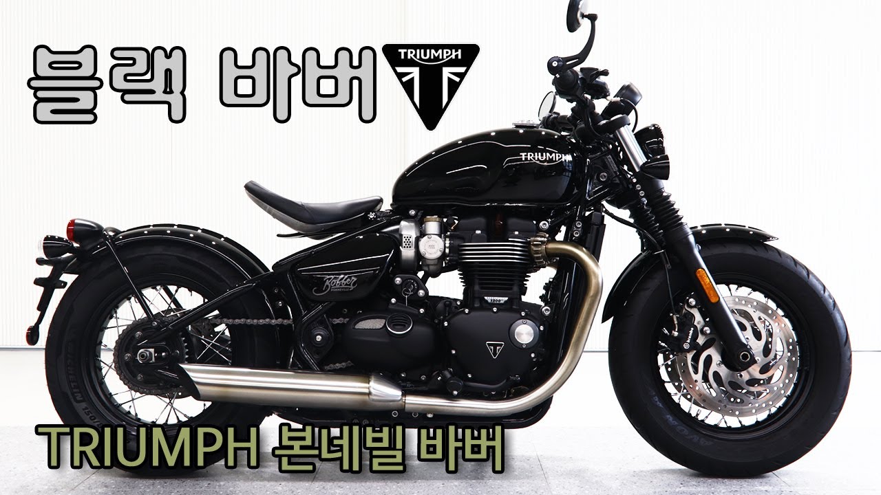 완료) 트라이엄프 본네빌 바버 컨디션 좋은 중고 매물