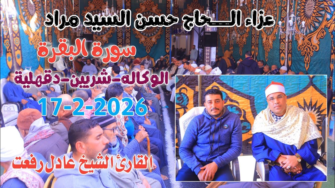 الشيخ عادل رفعت | البقرة عزاء الـــحاج حسن السيد مراد الوكاله-شربين-دقهلية17-2-2026