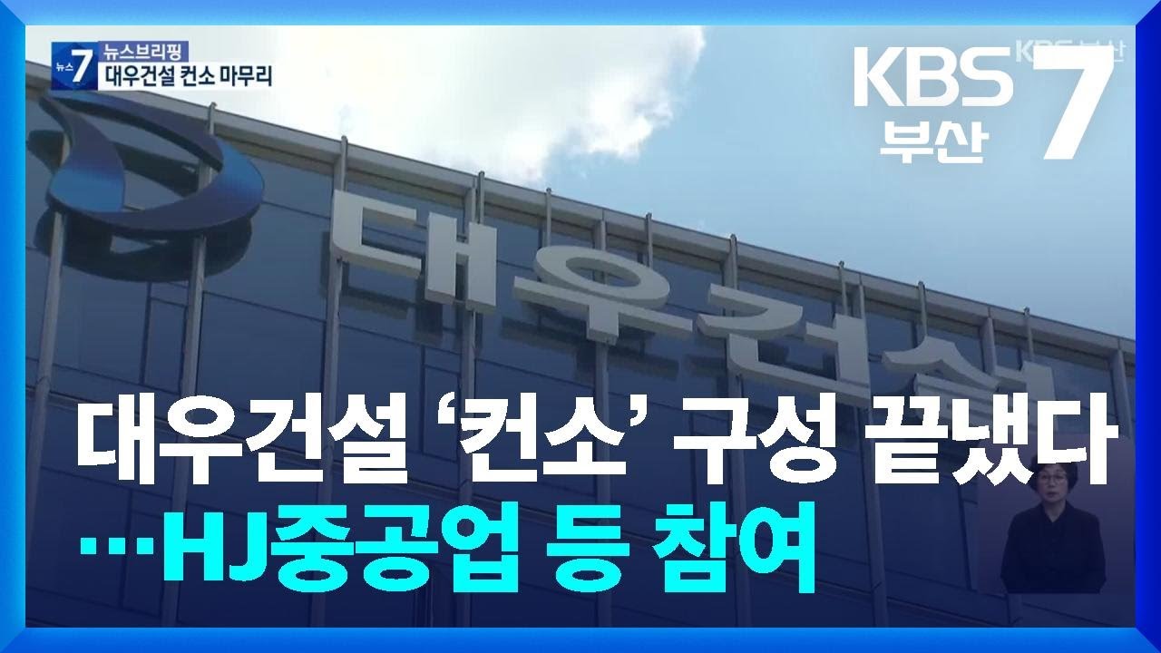 대우건설 ‘컨소’ 구성 끝냈다…HJ중공업 등 참여 / KBS  2026.02.05.