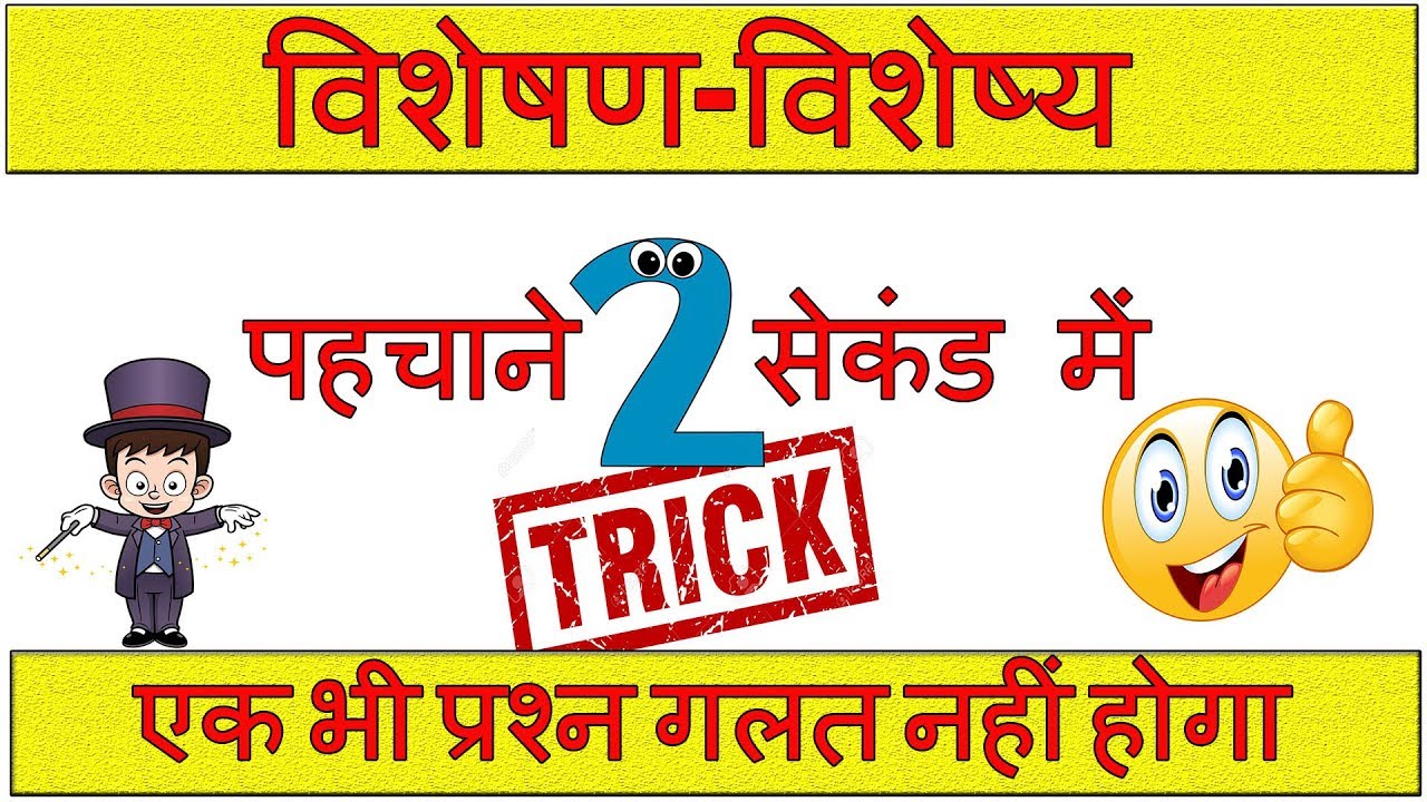 visheshan visheshya in hindi | विशेषण और विशेष्य | visheshan visheshya trick | blackboard