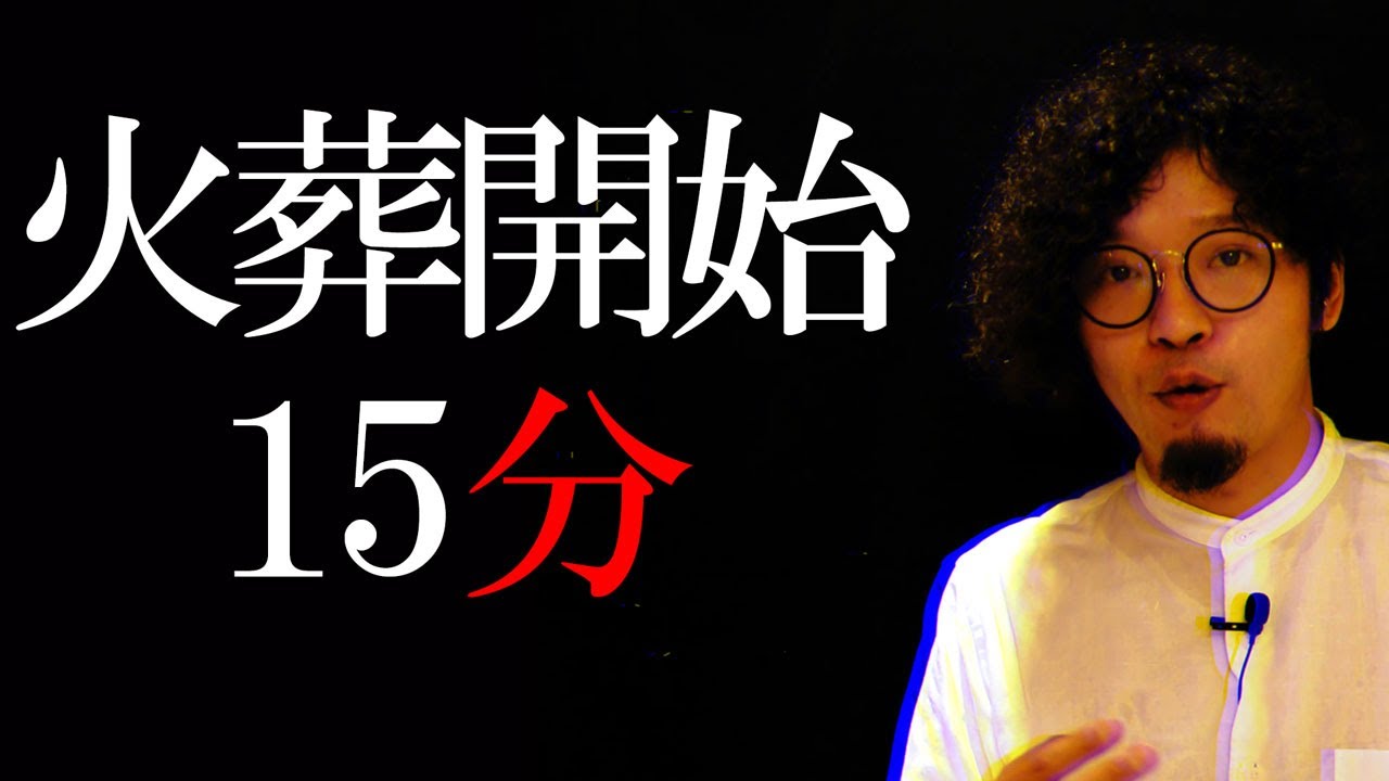 火葬開始１５分間までの話
