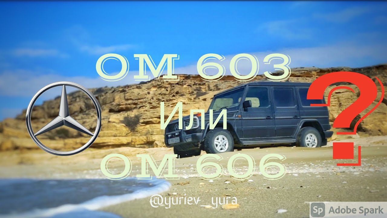 Gelendvagen на ом603. Что лучше om603 или om606?