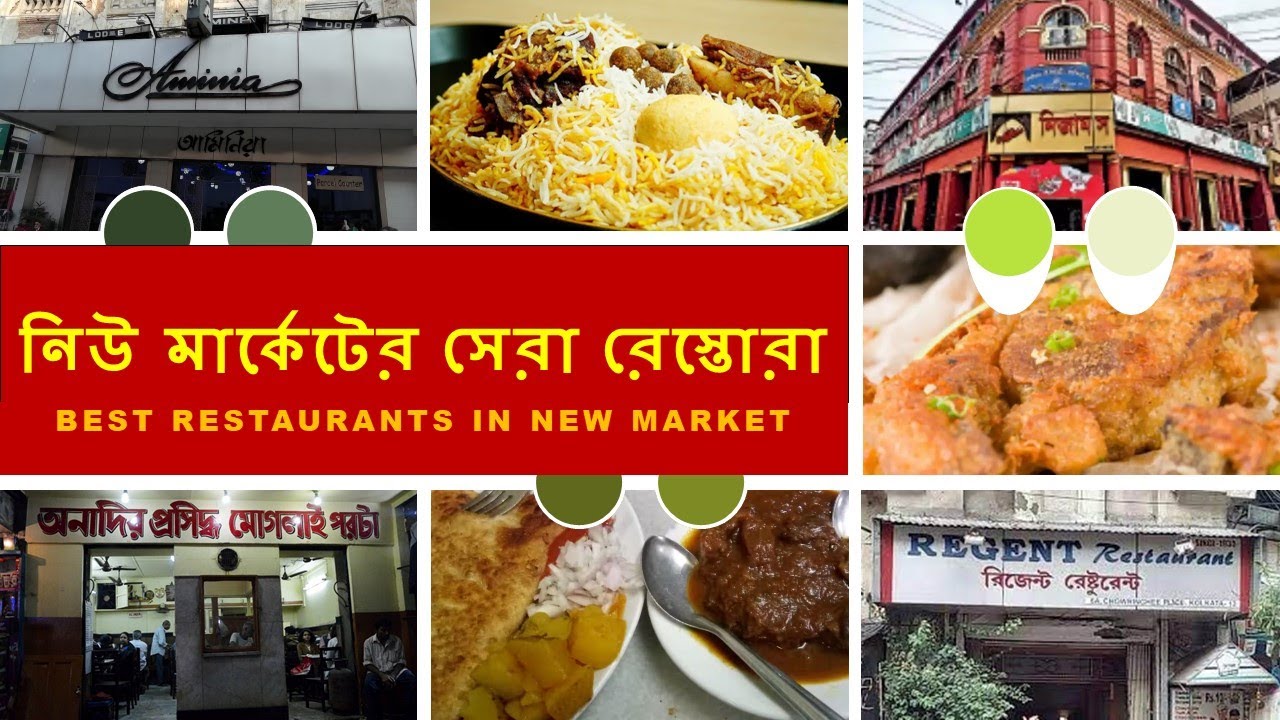 নিউ মার্কেটের সেরা খাবারের সন্ধান । BEST RESTAURANTS IN KOLKATA NEW MARKET