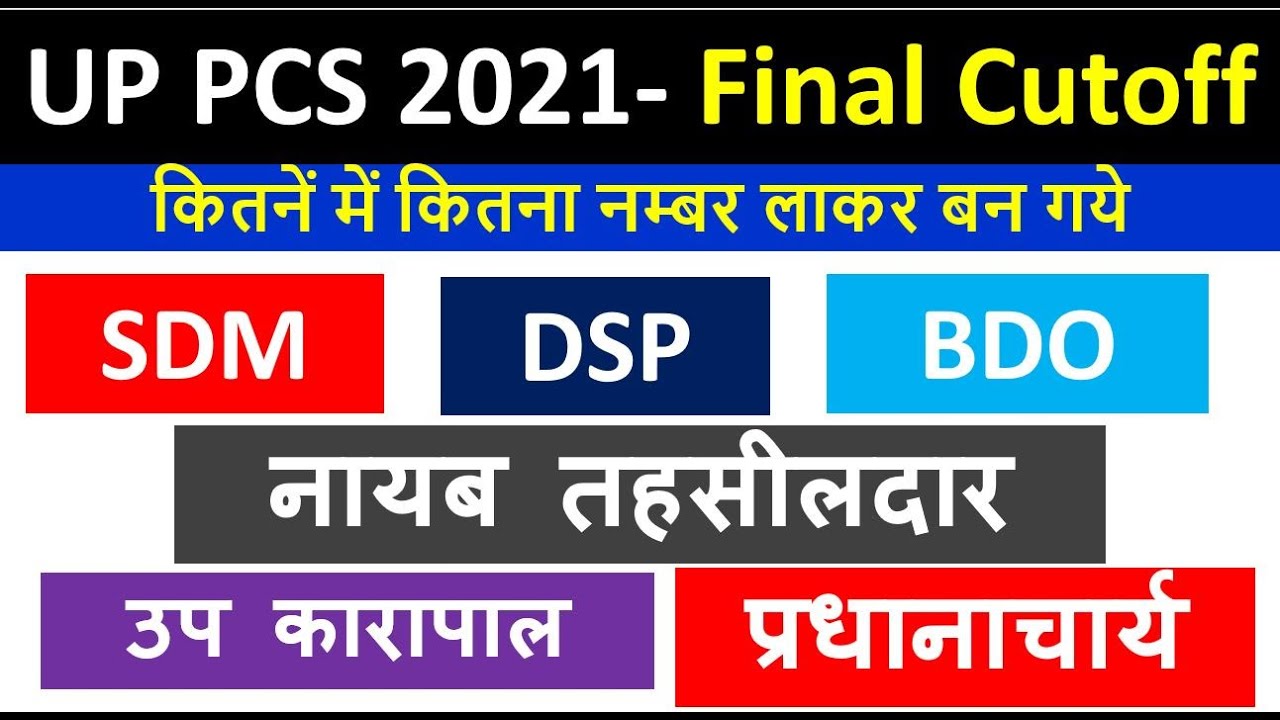 UPPCS 2021 FINAL CUTOFF  SDM DSP BEO NAYAB TAHSILDAR ETC FIANL CUTOFF