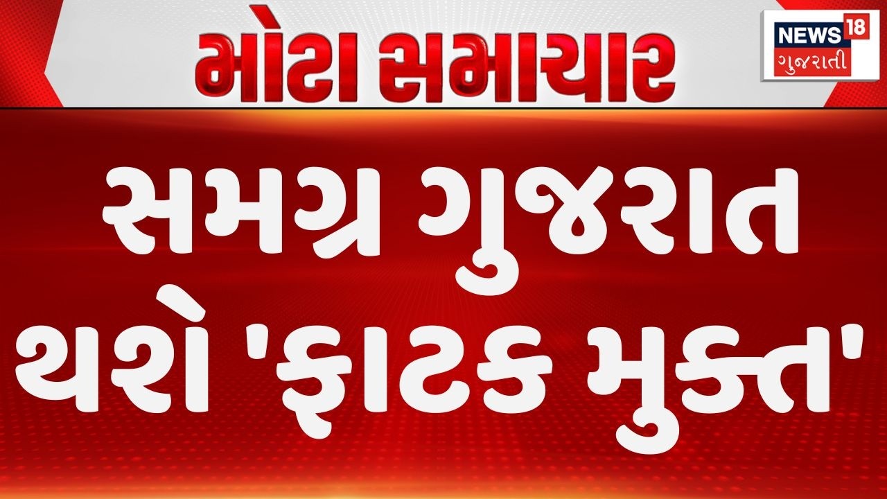 Gujarat to be 'Railway gate free' | વર્ષ 2029 સુધીમાં સમગ્ર ગુજરાત થશે 'ફાટક મુક્ત' |News18 Gujarati
