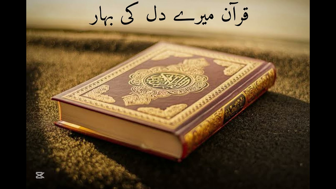 قرآن میرے دل کی بہار- قرۃ العین ریحان 