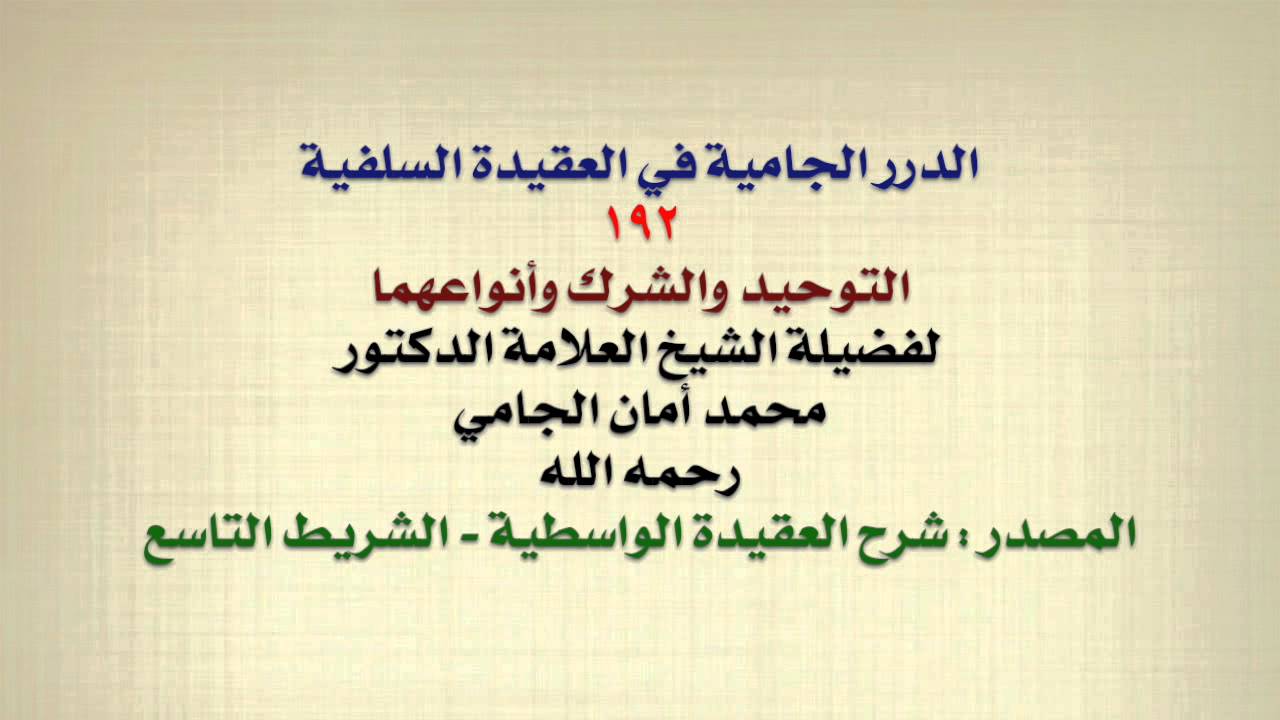 الشيخ محمد أمان الجامي : التوحيد والشرك وأنواعهما