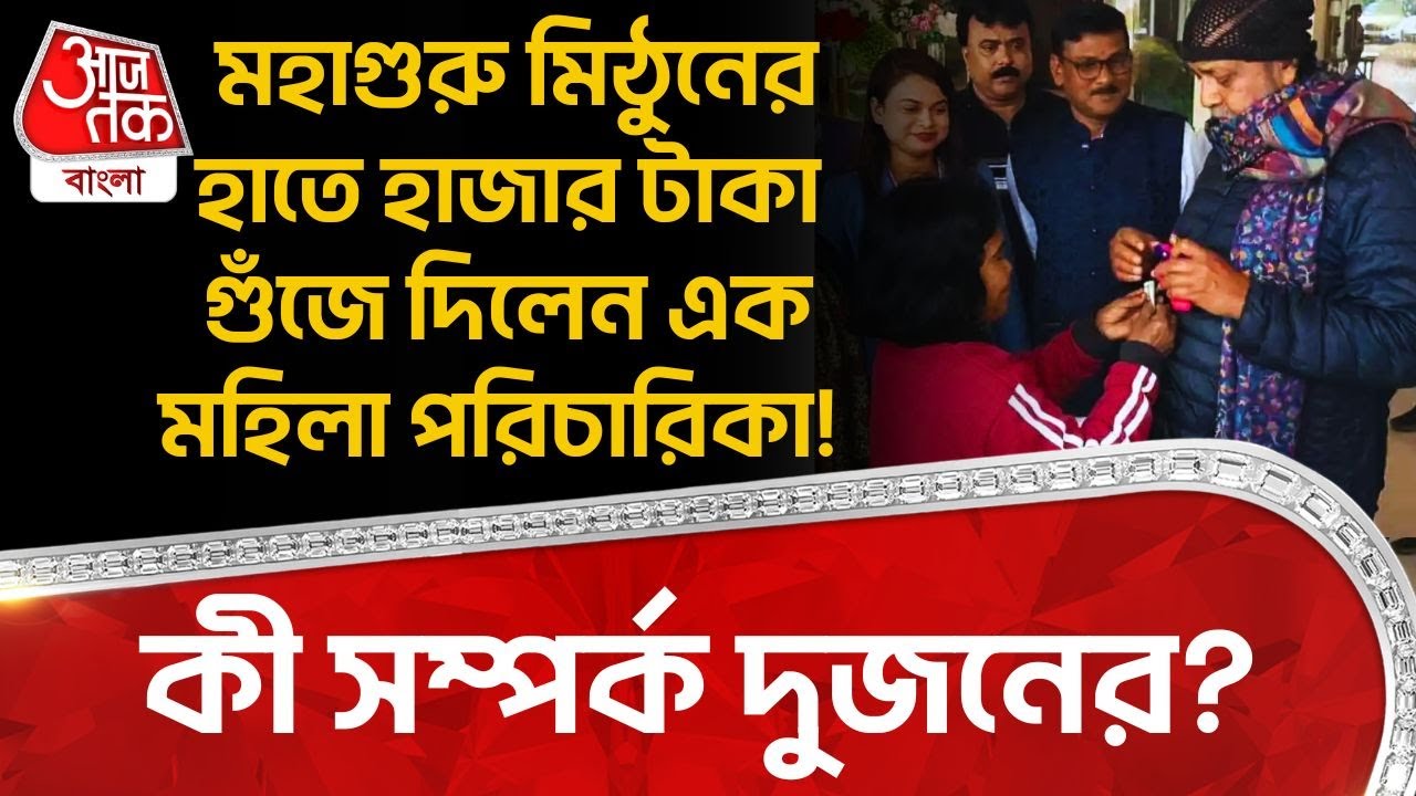 মহাগুরু Mithun Chakraborty র হাতে হাজার টাকা গুঁজে দিলেন এক মহিলা পরিচারিকা! কী সম্পর্ক দুজনের? | DN