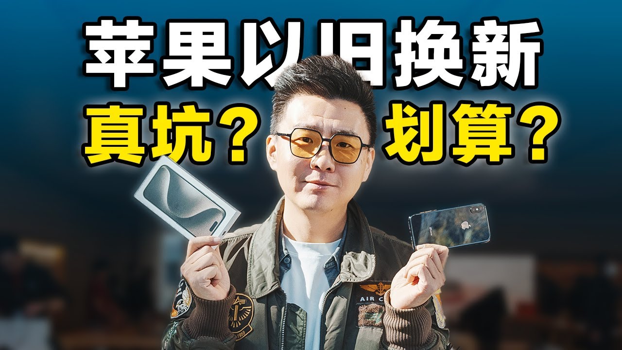 苹果以旧换新，隐藏优惠。看看你合格么？