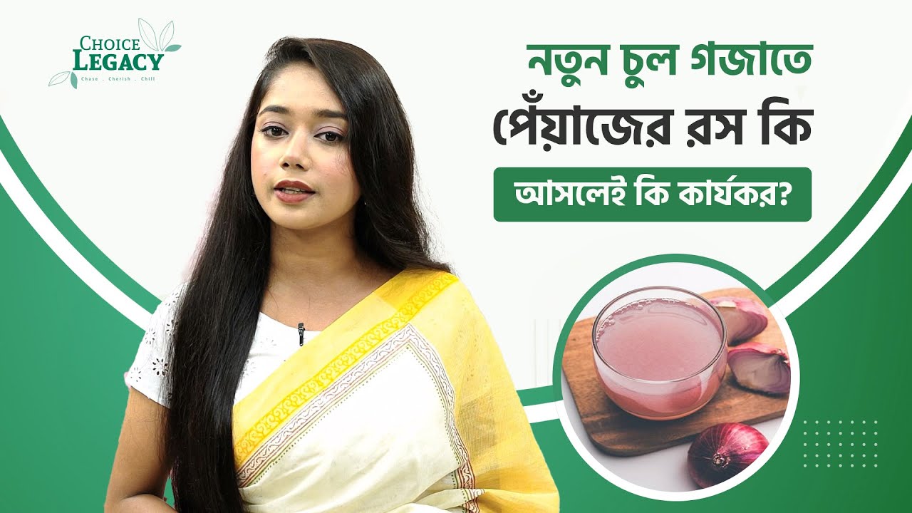 নতুন চুল গজাতে পেঁয়াজের রস কতোটা কার্যকরী? | Onion Juice for Hair Growth | Onion Juice