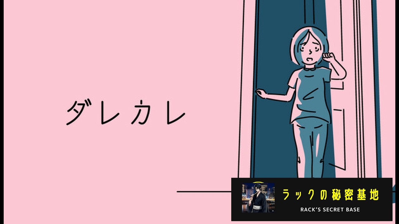 【ダレカレ】切なく、悲しい感動の物語。