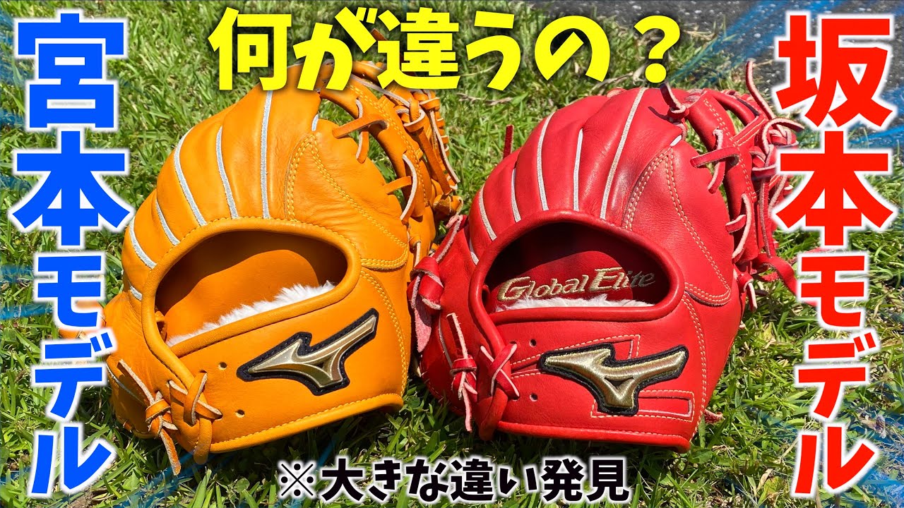 何が違うの？ミズノ限定グローバルエリート...日本を代表するショート2人のグラブで比較してみた。【坂本勇人選手×宮本慎也さん】