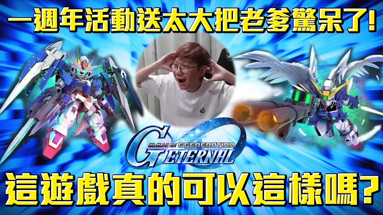 一週年活動太狂了！現在就是入坑遊戲最好時機啊！兩台UR我都要抽滿啦！#SD鋼彈G世代永恆