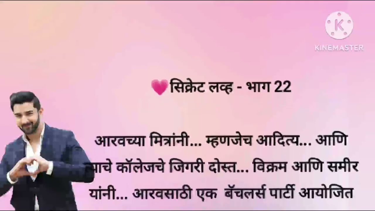 💗 सिक्रेट लव्ह – भाग 22 | आरवने बॅचलर पार्टीत दुसऱ्या मुलीला किस केलं 💋 marathi story 
