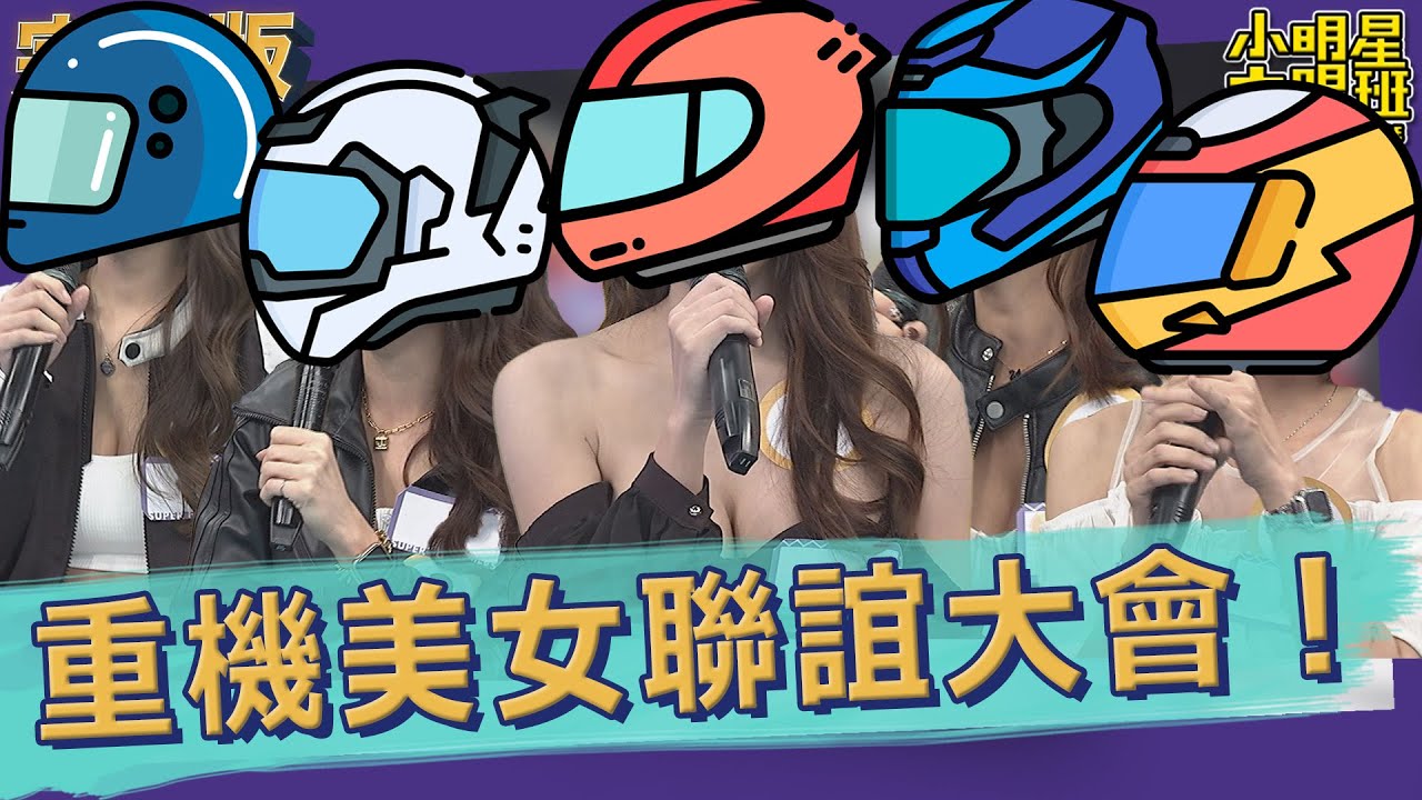 【完整版】來！上車！姐載你　重機美女聯誼大會！｜2023.01.10@我愛小明星大跟班