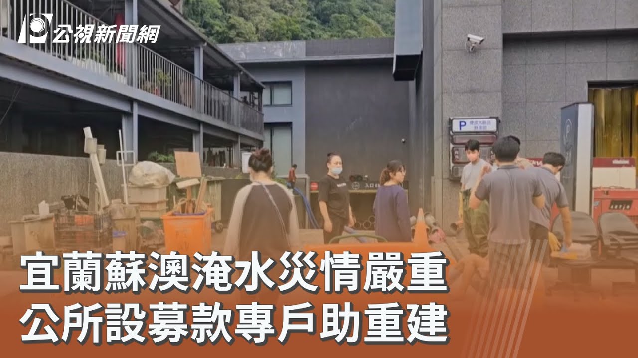 宜蘭蘇澳淹水災情嚴重 公所設募款專戶助重建｜20251115 公視午間新聞