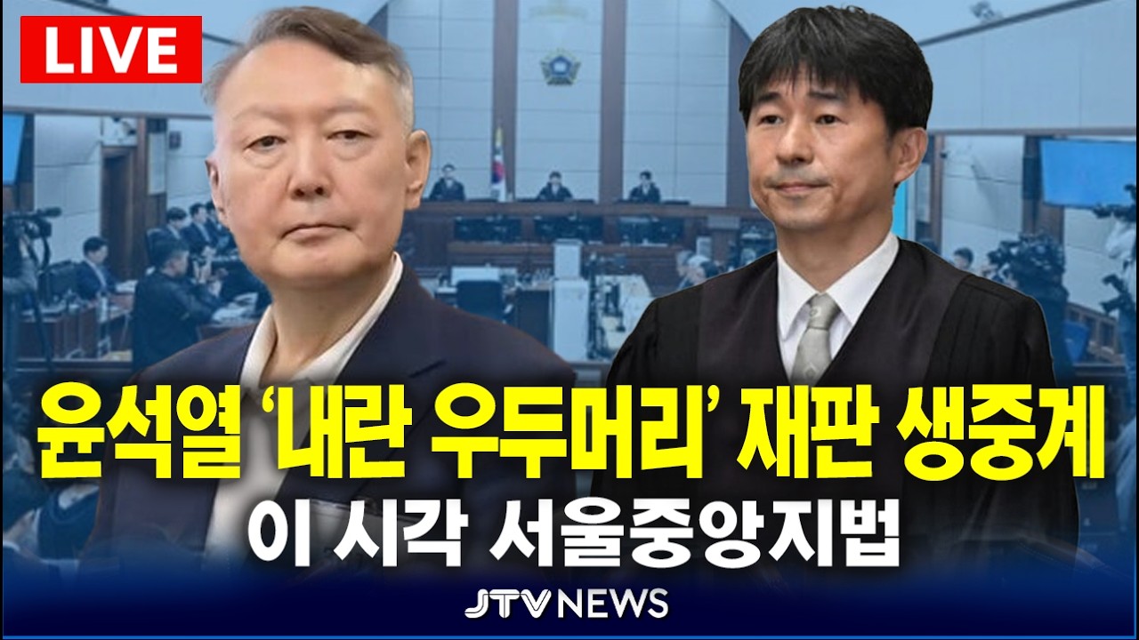 [🔴LIVE 이 시각 서울중앙지법 ] 윤석열 '내란 우두머리' 혐의 재판 1심 선고 생중계 (2월 19일)