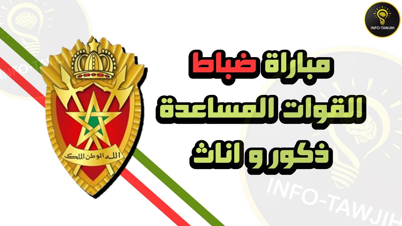 كل ما يجب عليك معرفته حول مباراة ضباط القوات المساعدة 2026.