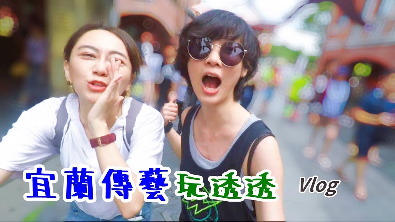宜蘭傳藝也能這樣玩│張涵 Vlog