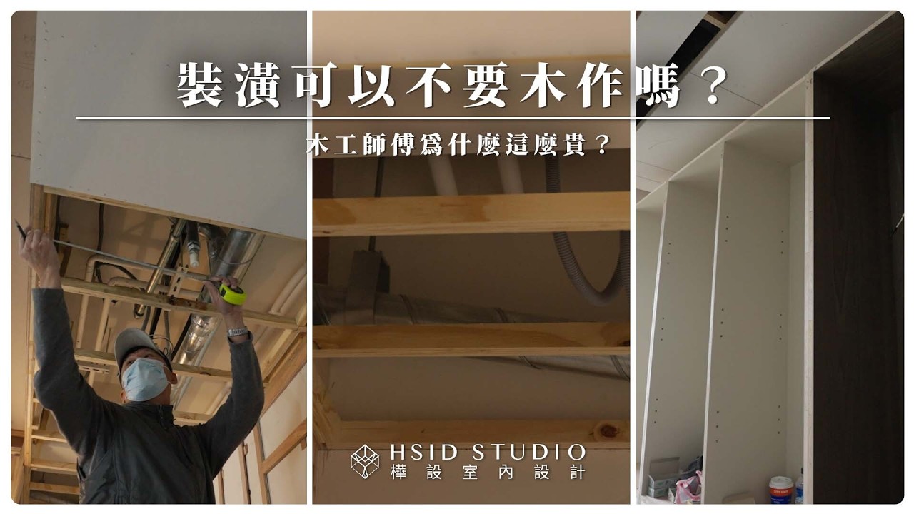 木工涵蓋哪些項目？省略木工會少掉哪些項目？為何工期要圍繞木工呢 ｜ 妃比小姐