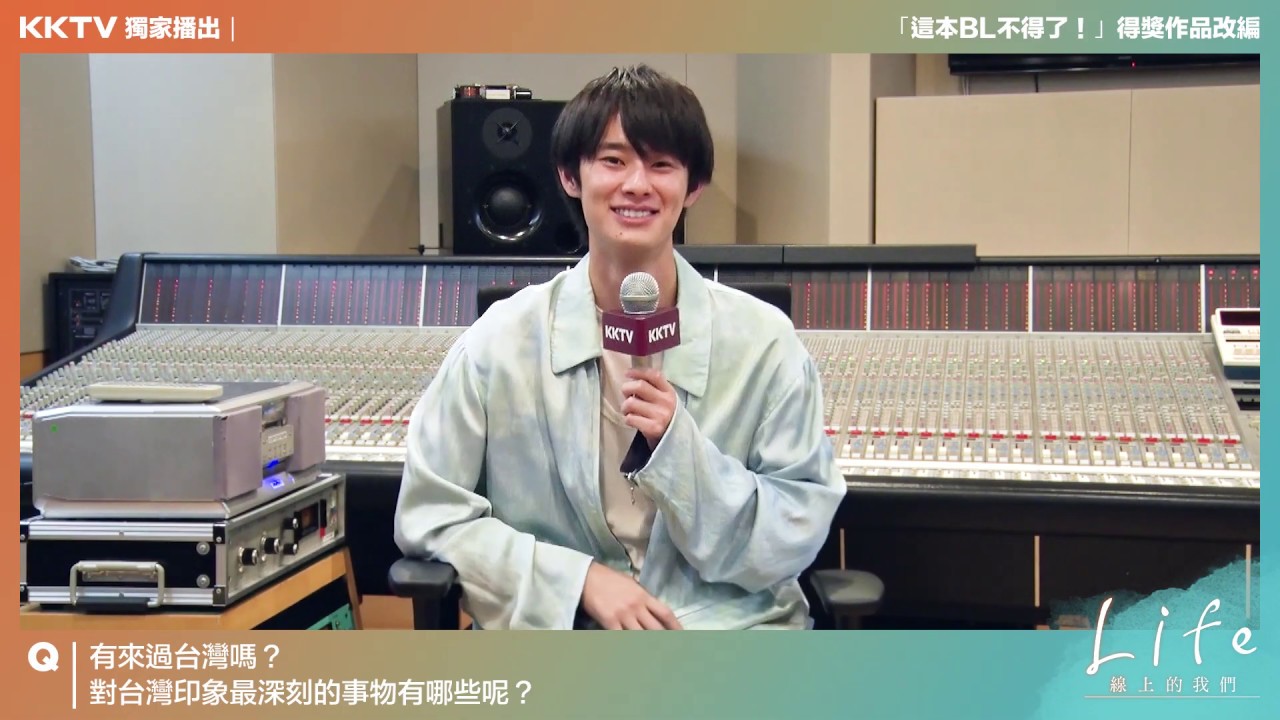 《Life 線上的我們》專訪｜KKTV 線上看