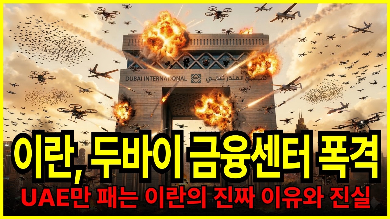 두바이 집중포격한 이란 1800대 넘는 미사일 드론 쏟아져 UAE만 집중 보복하는 진짜 이유와 진실