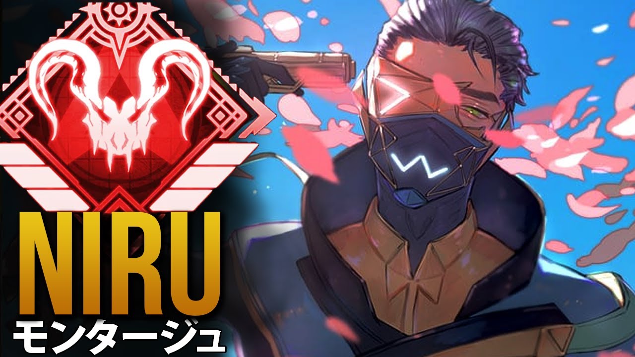 【APEX】 APEXで最も熱狂的なアサルトプレイヤー「Niru」| エーペックス モンタージュ